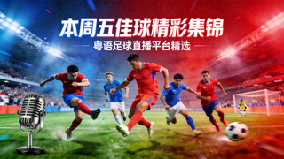 本周五佳球精彩集锦，粤语足球直播平台精选