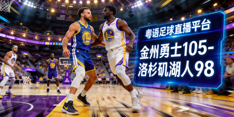 金州勇士对阵洛杉矶湖人的NBA季后赛，粤语足球直播平台提供篮球比分数据