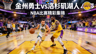 金州勇士对阵洛杉矶湖人NBA比赛集锦