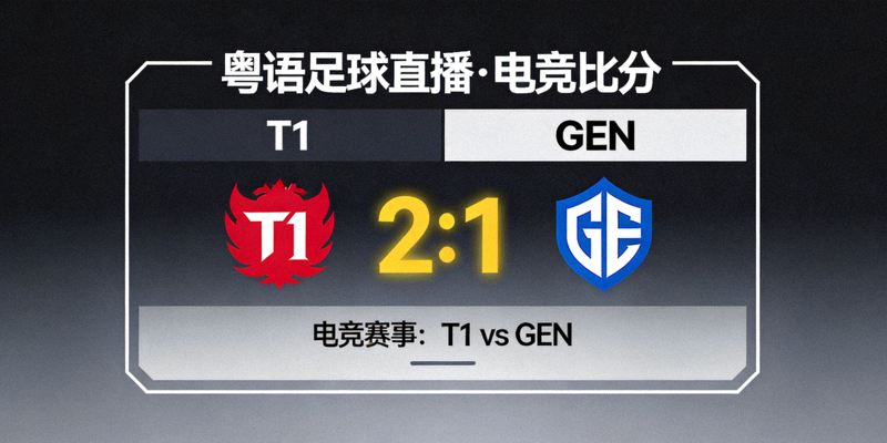 T1对阵GEN的电竞赛事，粤语足球直播平台电竞比分模块