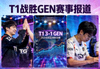 T1战胜GEN电竞赛事报道，电竞比分数据